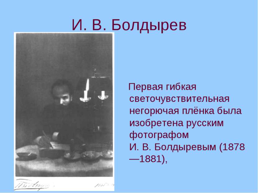 И. В. Болдырев Первая гибкая светочувствительная негорючая плёнка была изобре...
