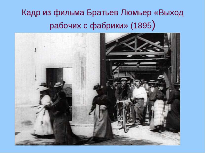 Кадр из фильма Братьев Люмьер «Выход рабочих с фабрики» (1895)