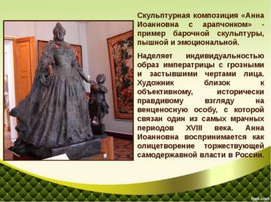 Скульптурная композиция «Анна Иоанновна с арапчонком» - пример барочной скуль...