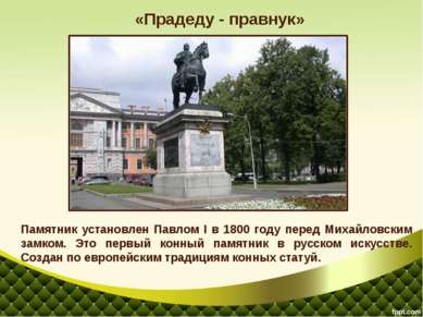 Памятник установлен Павлом I в 1800 году перед Михайловским замком. Это первы...