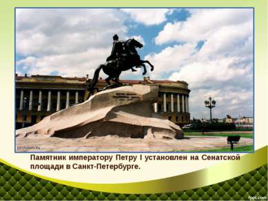 Памятник императору Петру I установлен на Сенатской площади в Санкт-Петербург...