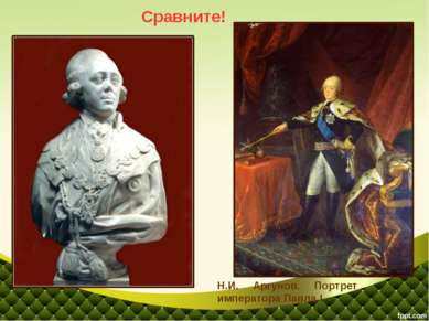 Сравните! Н.И. Аргунов. Портрет императора Павла I