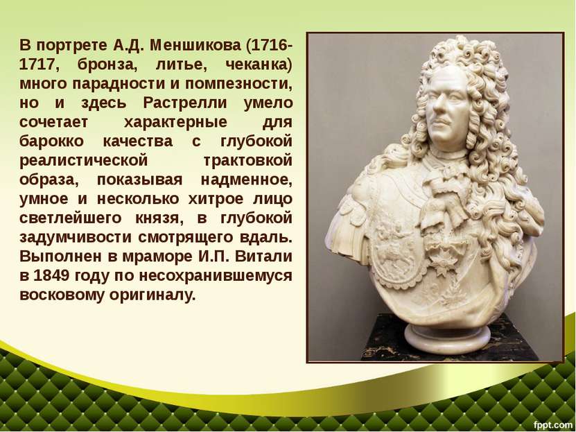 В портрете А.Д. Меншикова (1716-1717, бронза, литье, чеканка) много парадност...