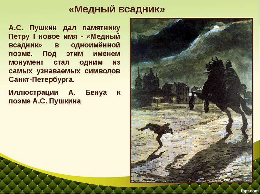 А.С. Пушкин дал памятнику Петру I новое имя - «Медный всадник» в одноимённой ...