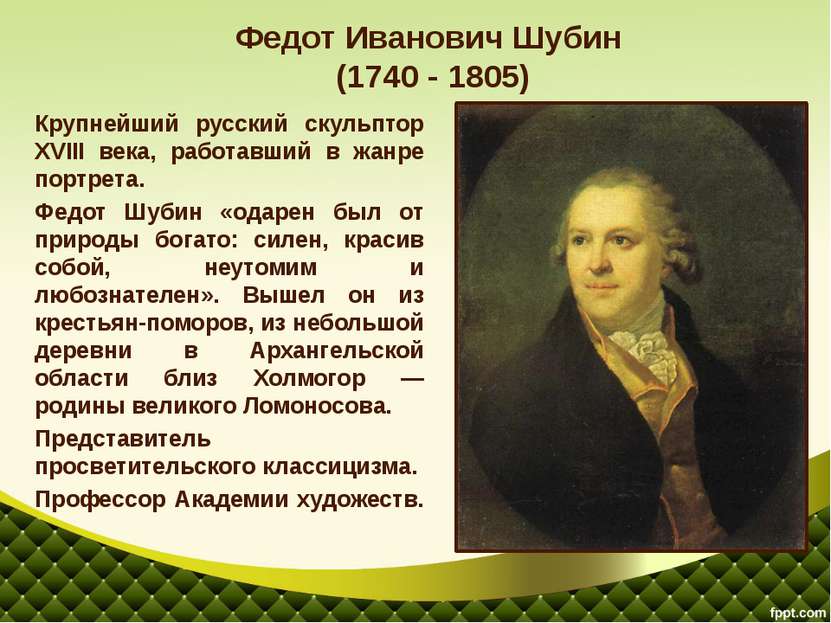 Крупнейший русский скульптор XVIII века, работавший в жанре портрета. Федот Ш...