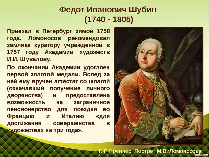 Приехал в Петербург зимой 1758 года. Ломоносов рекомендовал земляка куратору ...