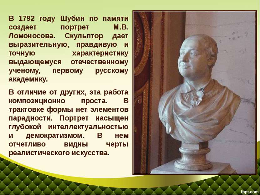 В 1792 году Шубин по памяти создает портрет М.В. Ломоносова. Скульптор дает в...