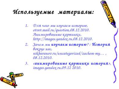 Используемые материалы: Для чего мы изучаем историю, otvet.mail.ru/question,0...