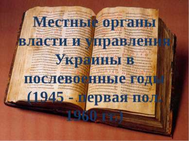 Местные органы власти и управления Украины в послевоенные годы (1945 - первая...