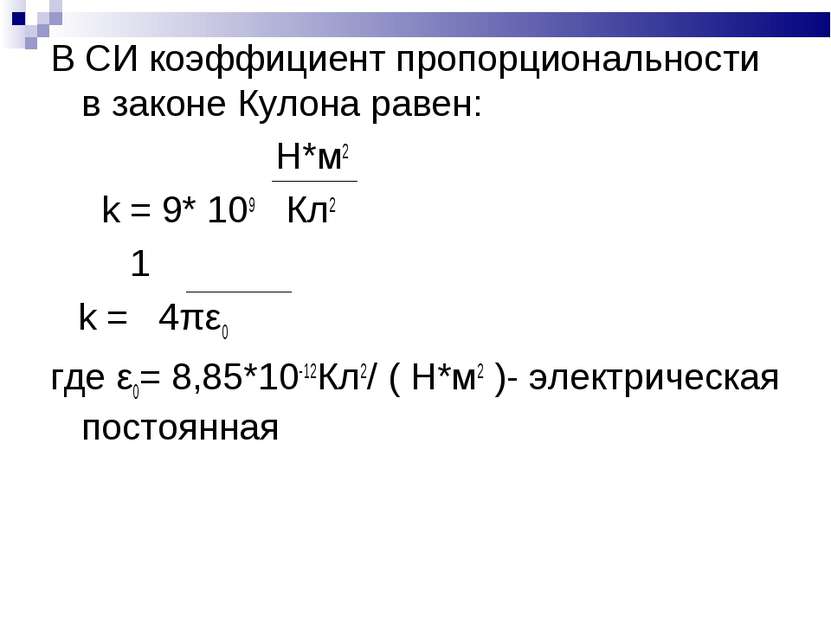 В СИ коэффициент пропорциональности в законе Кулона равен: Н*м2 k = 9* 109 Кл...