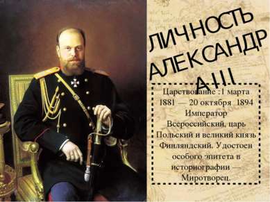 ЛИЧНОСТЬ АЛЕKСАНДРА III Царствование :1 марта 1881 — 20 октября 1894 Императо...