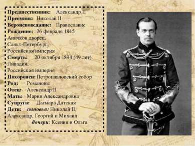 Предшественник: Александр II Преемник: Николай II Вероисповедание: Православи...