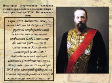 Серге й Ю льевич Ви тте (17 июня 1849 — 28 февраля 1915,) —русский государств...