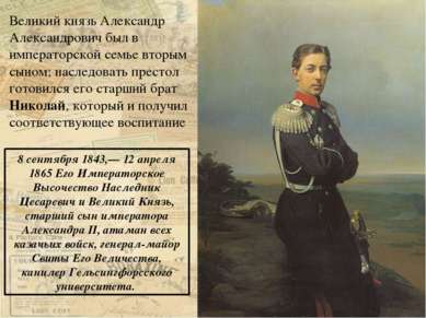 Великий князь Александр Александрович был в императорской семье вторым сыном;...
