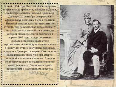 Весной 1864 года Николай Александрович отправился за границу и, находясь в Да...