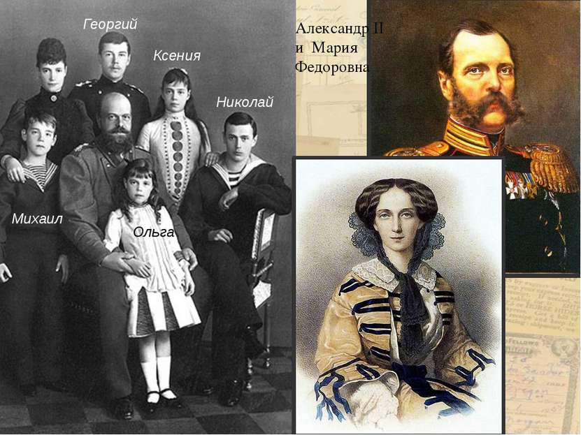 Георгий Михаил Николай Ксения Ольга Александр II и Мария Федоровна