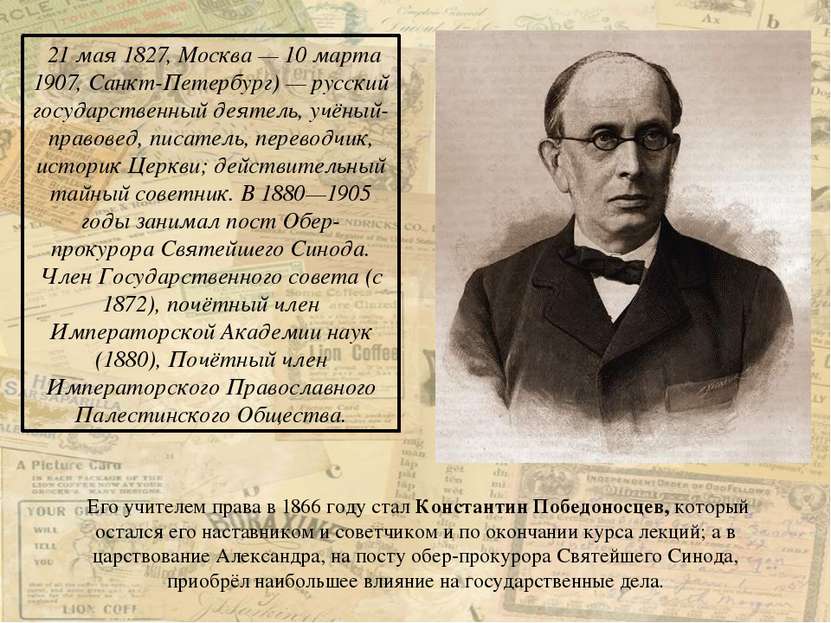 21 мая 1827, Москва — 10 марта 1907, Санкт-Петербург) — русский государственн...