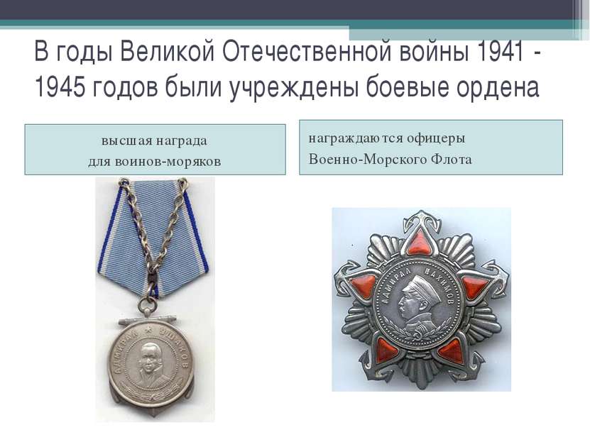В годы Великой Отечественной войны 1941 - 1945 годов были учреждены боевые ор...