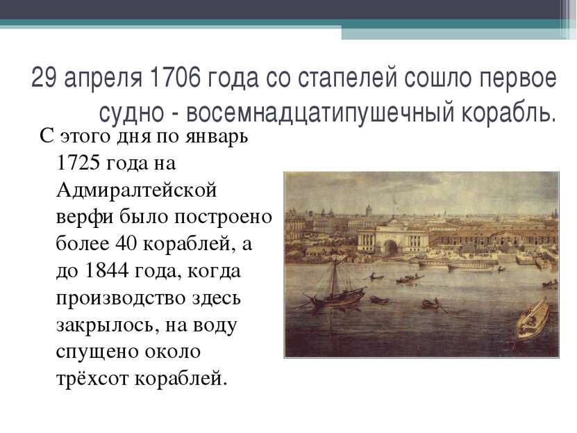 29 апреля 1706 года со стапелей сошло первое судно - восемнадцатипушечный кор...