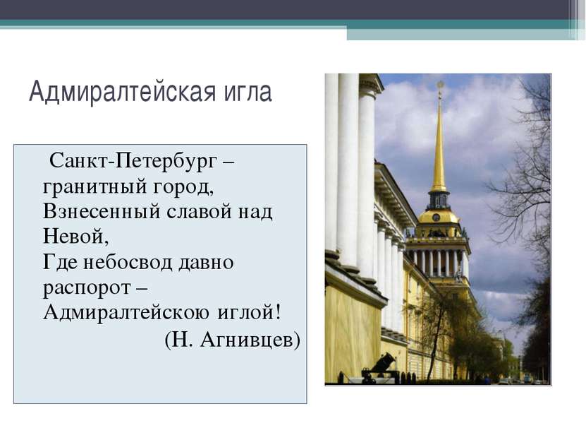 Адмиралтейская игла Санкт-Петербург – гранитный город, Взнесенный славой над ...
