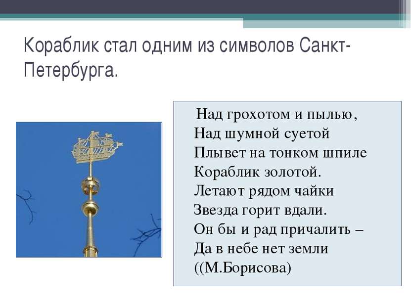 Кораблик стал одним из символов Санкт-Петербурга. Над грохотом и пылью, Над ш...