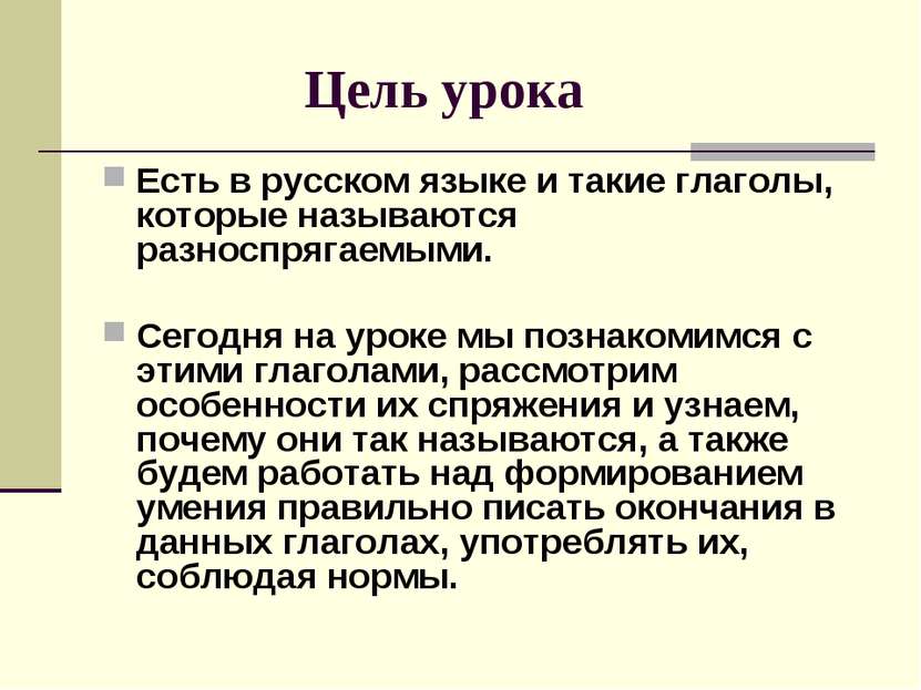 Цель урока Есть в русском языке и такие глаголы, которые называются разноспря...