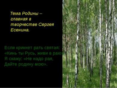 Тема Родины – главная в творчестве Сергея Есенина. Если крикнет рать святая: ...