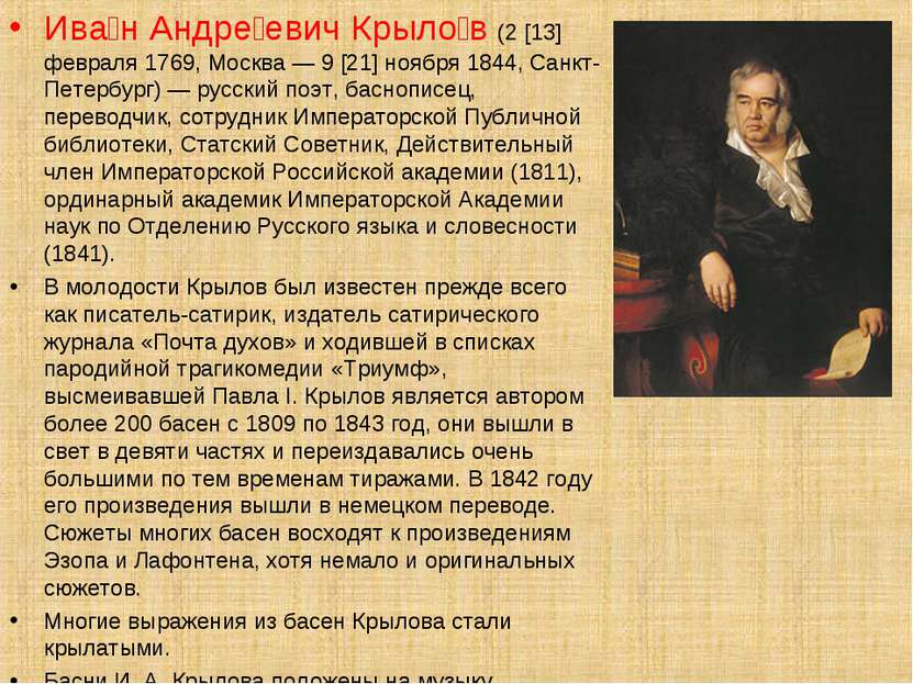 Ива н Андре евич Крыло в (2 [13] февраля 1769, Москва — 9 [21] ноября 1844, С...