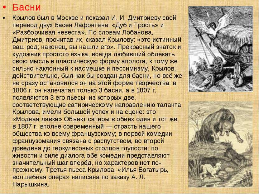 Басни Крылов был в Москве и показал И. И. Дмитриеву свой перевод двух басен Л...