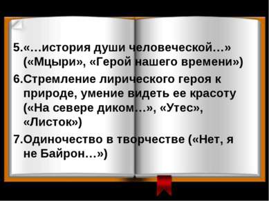 5.«…история души человеческой…» («Мцыри», «Герой нашего времени») 6.Стремлени...