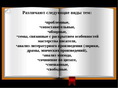 Различают следующие виды тем: проблемные, сопоставительные, обзорные, темы, с...