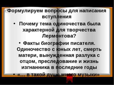 Формулируем вопросы для написания вступления Почему тема одиночества была хар...