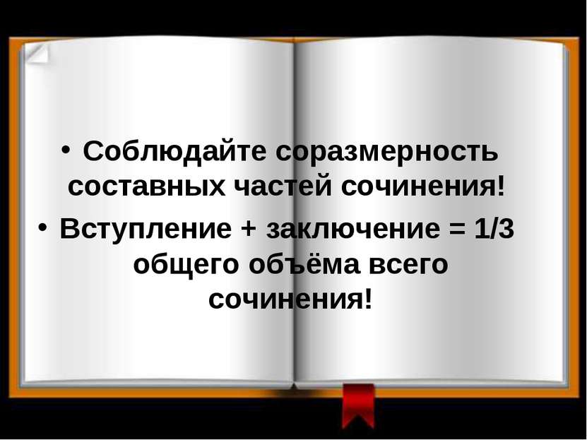 Соблюдайте соразмерность составных частей сочинения! Вступление + заключение ...