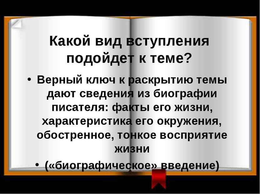 Какой вид вступления подойдет к теме? Верный ключ к раскрытию темы дают сведе...