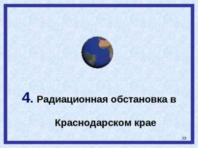 * 4. Радиационная обстановка в Краснодарском крае