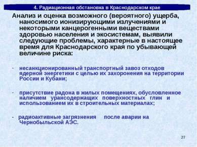 * 4. Радиационная обстановка в Краснодарском крае Анализ и оценка возможного ...