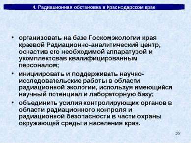* 4. Радиационная обстановка в Краснодарском крае организовать на базе Госком...
