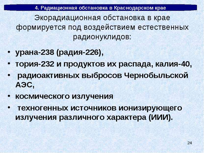* 4. Радиационная обстановка в Краснодарском крае урана-238 (радия-226), тори...
