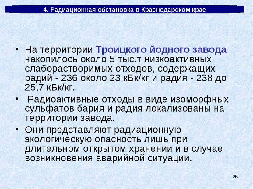 * 4. Радиационная обстановка в Краснодарском крае На территории Троицкого йод...
