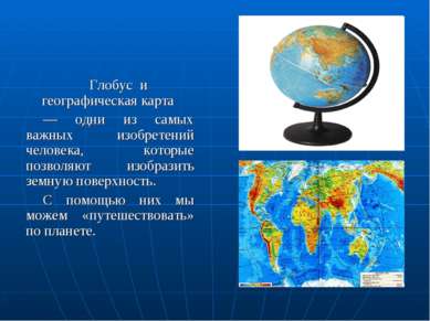 Глобус и географическая карта — одни из самых важных изобретений человека, ко...