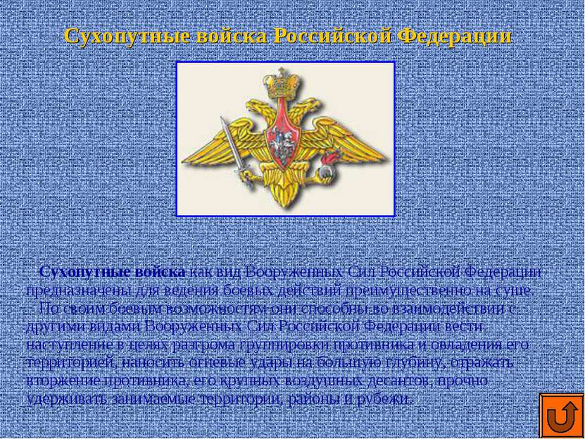 Сухопутные войска Российской Федерации Сухопутные войска как вид Вооруженных ...