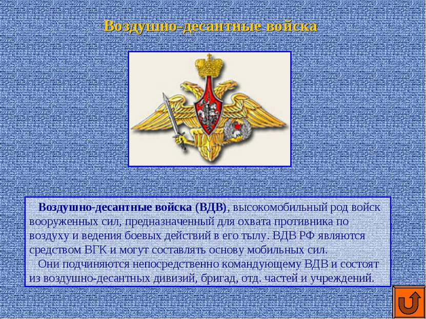 Воздушно-десантные войска (ВДВ), высокомобильный род войск вооруженных сил, п...