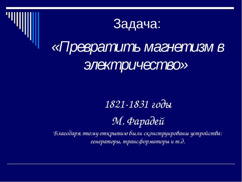 Задача: «Превратить магнетизм в электричество» 1821-1831 годы М. Фарадей Благ...