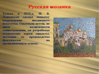 Русская мозаика Только в XVII в. М. В. Ломоносов сделал попытку возрождения м...
