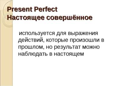 Present Perfect Настоящее совершённое используется для выражения действий, ко...