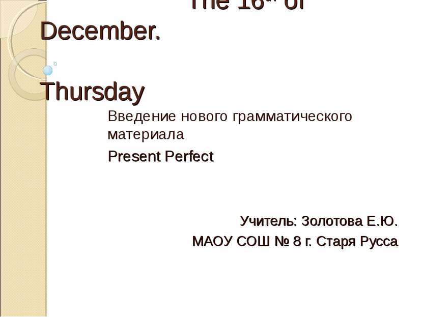 The 16th of December. Thursday Введение нового грамматического материала Pres...