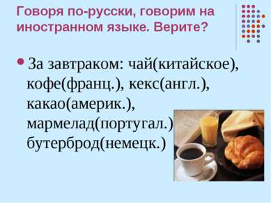 Говоря по-русски, говорим на иностранном языке. Верите? За завтраком: чай(кит...