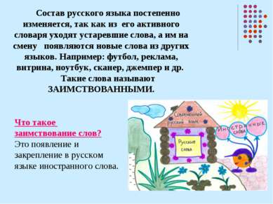 Состав русского языка постепенно изменяется, так как из его активного словаря...