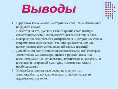 В русском языке много иностранных слов, заимствованных из других языков. Несм...