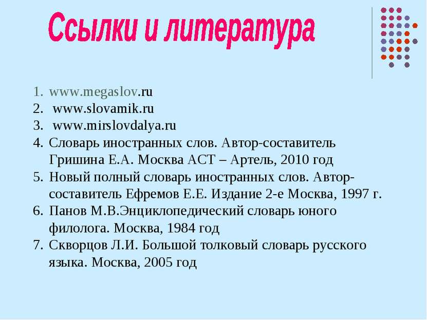 www.megaslov.ru www.slovamik.ru www.mirslovdalya.ru Словарь иностранных слов....